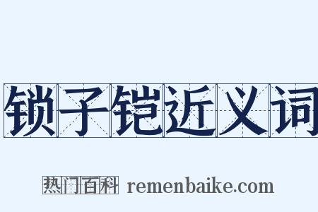 锁子铠近义词是什么意思的图片